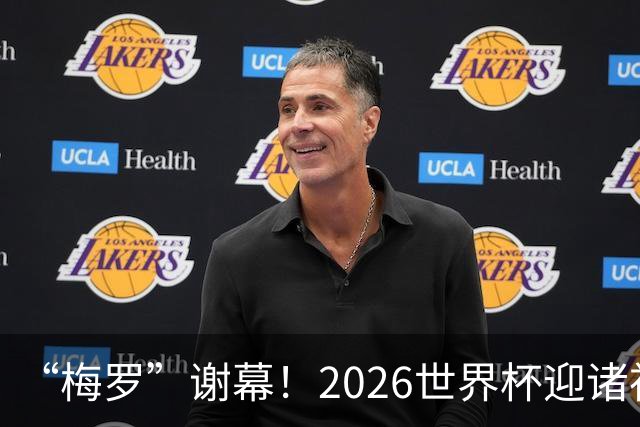 “梅罗”谢幕！2026世界杯迎诸神黄昏 我们与青春的终极告别