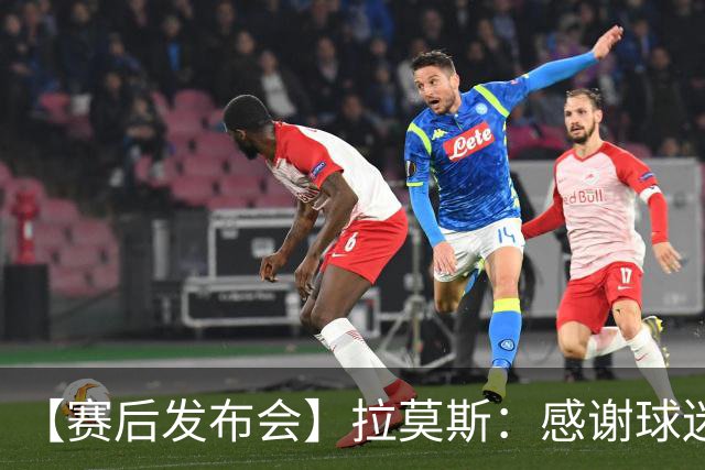 【赛后发布会】拉莫斯：感谢球迷支持 胜利献给你们