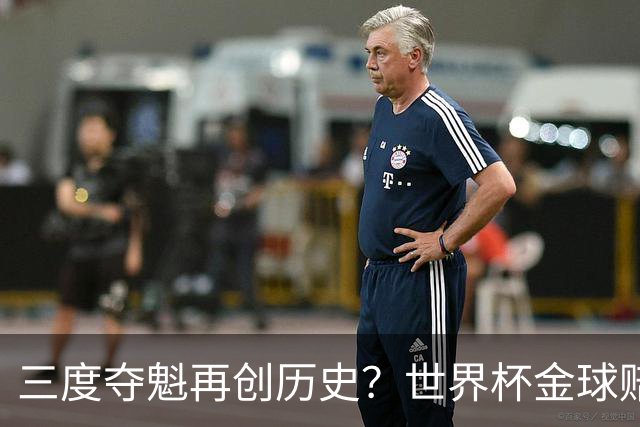 三度夺魁再创历史？世界杯金球赔率：梅西领跑 贝林第2 罗德里第3
