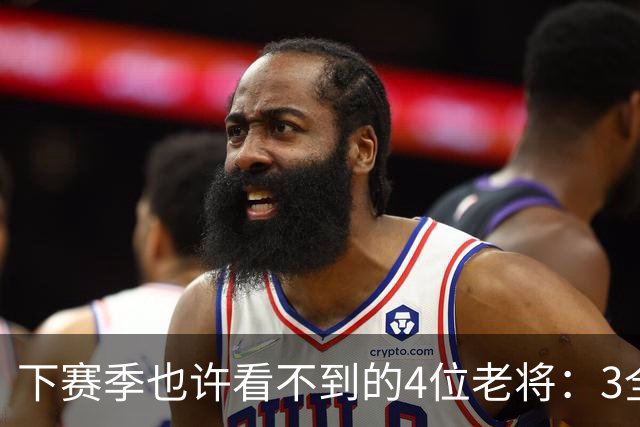 下赛季也许看不到的4位老将：3全明星在列，郭艾伦或打完最后一季