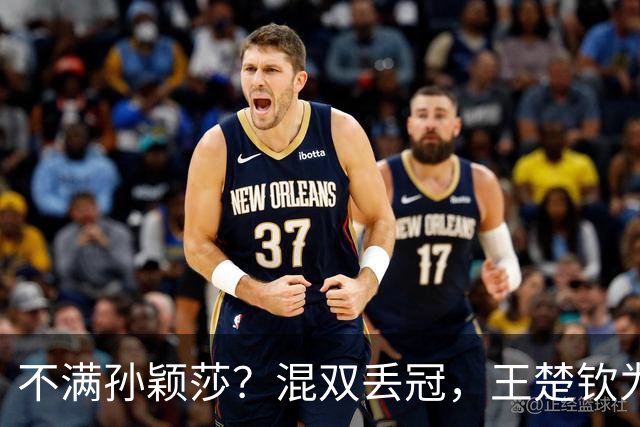 不满孙颖莎？混双丢冠，王楚钦为何黑脸？原因找到，谁注意退场举动