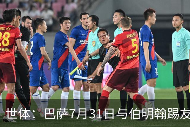 世体：巴萨7月31日与伯明翰踢友谊赛，已排除去阿根廷踢河床