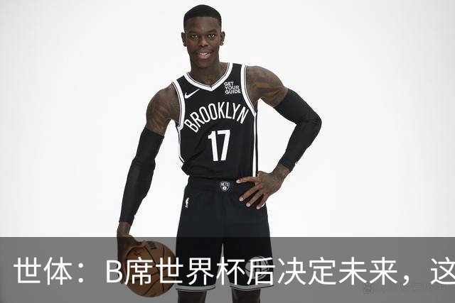 世体：B席世界杯后决定未来，这给了巴萨时间去处理球员离队工作