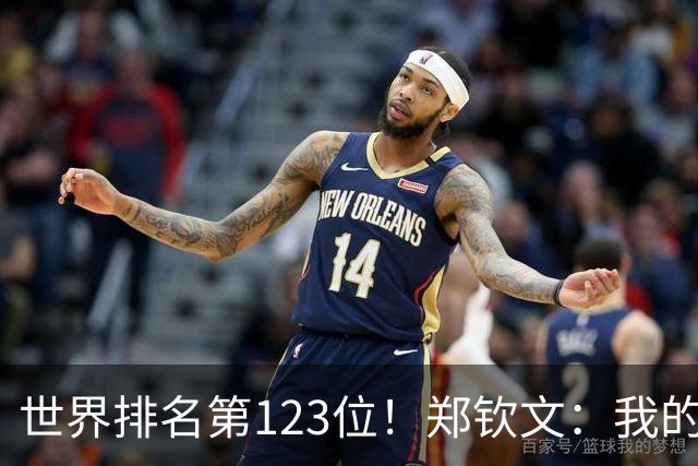 世界排名第123位！郑钦文：我的巅峰还没有到来 一切都在向好发展