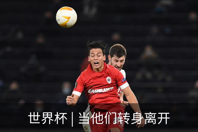 世界杯 | 当他们转身离开