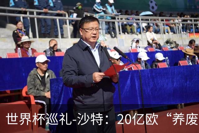 世界杯巡礼-沙特：20亿欧“养废”国家队，临阵换帅难有奇迹