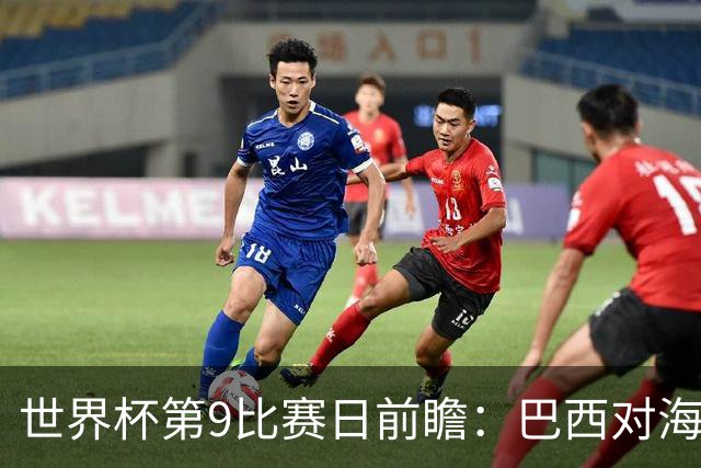 世界杯第9比赛日前瞻：巴西对海地取三分，美国摩洛哥土耳其出战