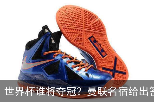 世界杯谁将夺冠？曼联名宿给出答案，葡萄牙无希望，一队有望成黑马