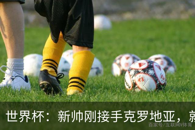 世界杯：新帅刚接手克罗地亚，就点名希望莫德里奇能留队