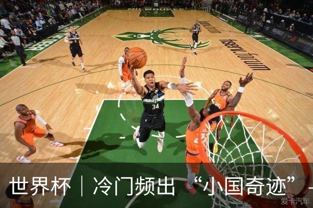 世界杯｜冷门频出 “小国奇迹”——小组赛次轮盘点