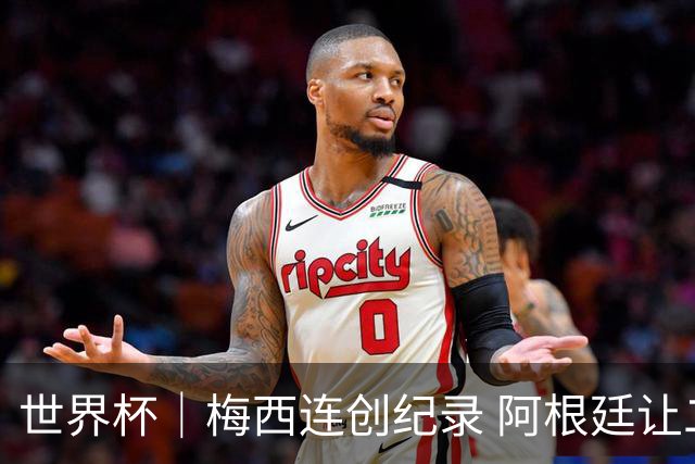 世界杯｜梅西连创纪录 阿根廷让二追三逆转埃及