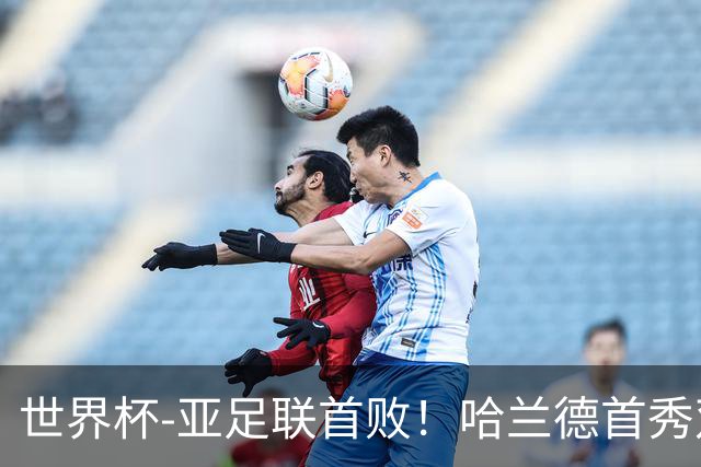 世界杯-亚足联首败！哈兰德首秀双响 挪威4-1伊拉克