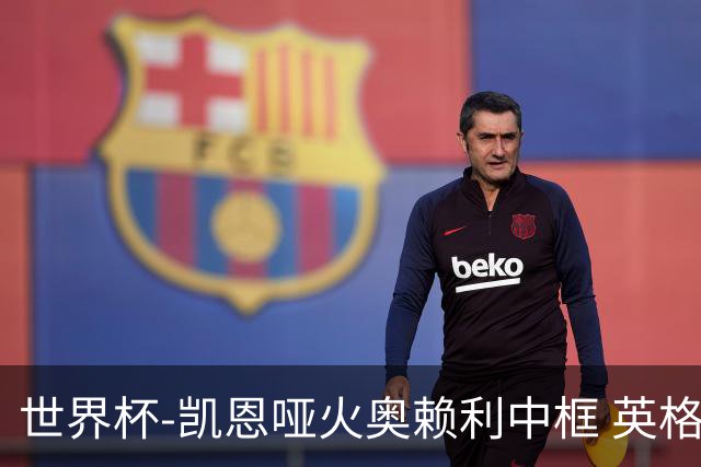 世界杯-凯恩哑火奥赖利中框 英格兰19射无果0-0平加纳
