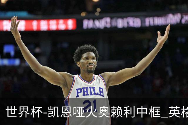 世界杯-凯恩哑火奥赖利中框 英格兰19射无果0-0平加纳