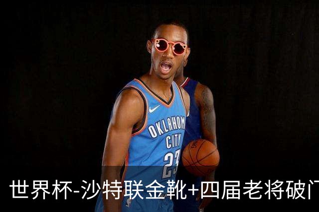 世界杯-沙特联金靴+四届老将破门 十人墨西哥2-0九人南非