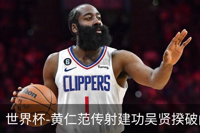 世界杯-黄仁范传射建功吴贤揆破门 韩国2-1逆转捷克迎开门红