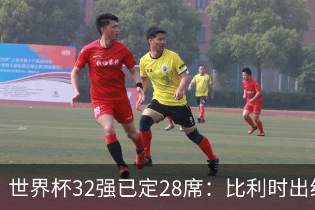 世界杯32强已定28席：比利时出线塞内加尔晋级 韩国继续等待