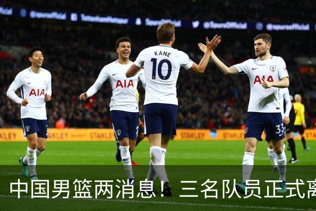 中国男篮两消息！三名队员正式离队，世预赛第四窗口期对手出炉