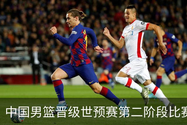中国男篮晋级世预赛第二阶段比赛