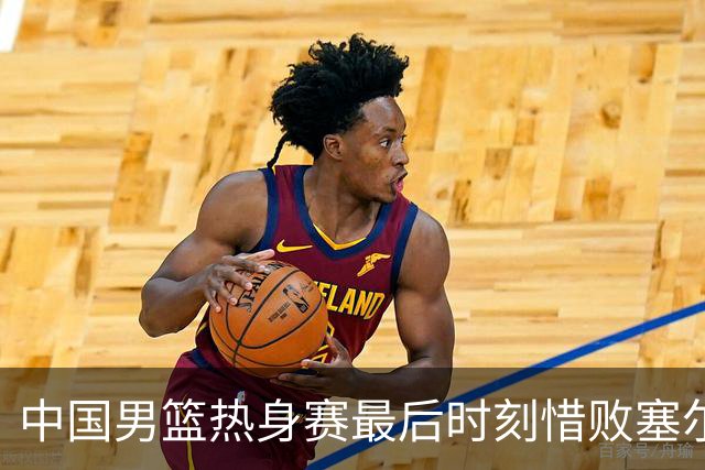 中国男篮热身赛最后时刻惜败塞尔维亚FMP俱乐部