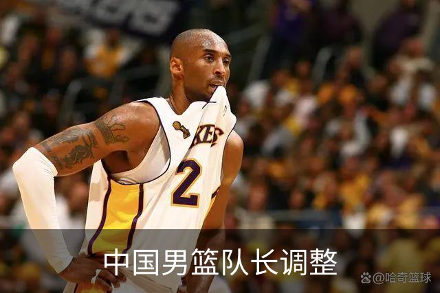 中国男篮队长调整