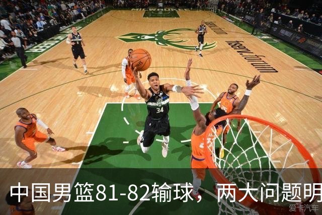 中国男篮81-82输球，两大问题明显，球员评分出炉：焦泊乔9.5分邹阳3.5分