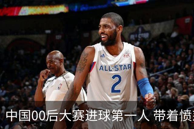 中国00后大赛进球第一人 带着愤怒坚忍他成长了！
