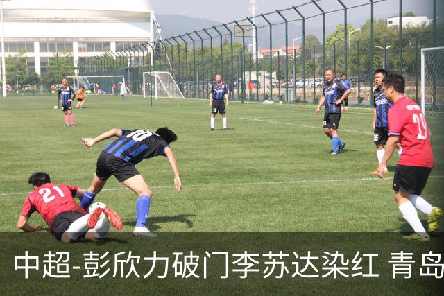 中超-彭欣力破门李苏达染红 青岛西海岸2-0青岛海牛
