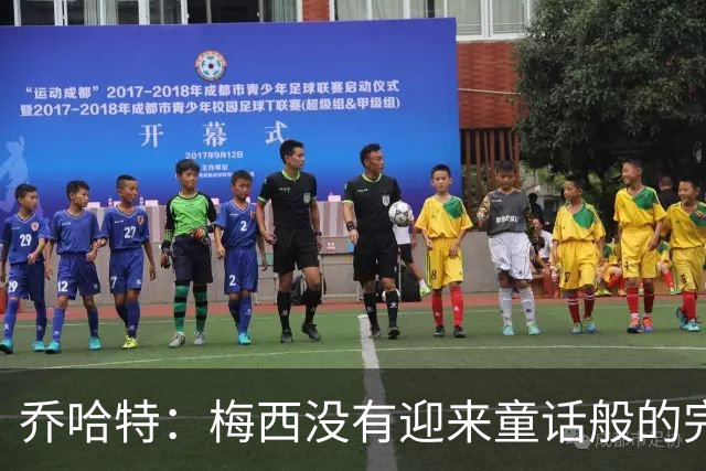 乔哈特：梅西没有迎来童话般的完美结局 亚马尔19岁就通关了足球