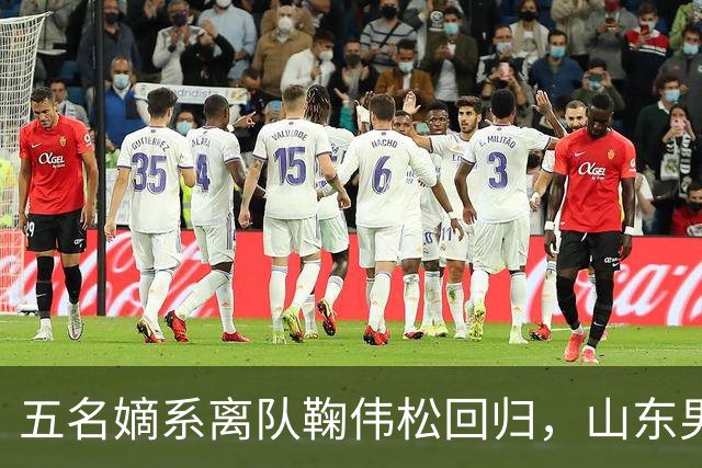 五名嫡系离队鞠伟松回归，山东男篮和邱彪，已等不到秋后算账
