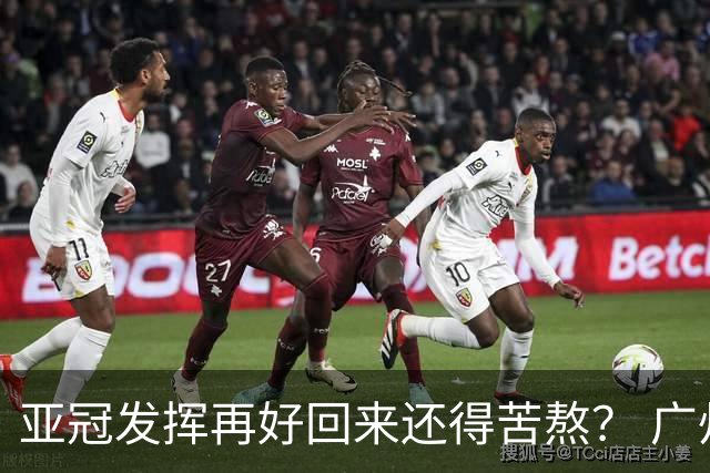 亚冠发挥再好回来还得苦熬？ 广州小门神“宜租”