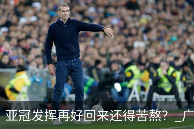 亚冠发挥再好回来还得苦熬？ 广州小门神“宜租”