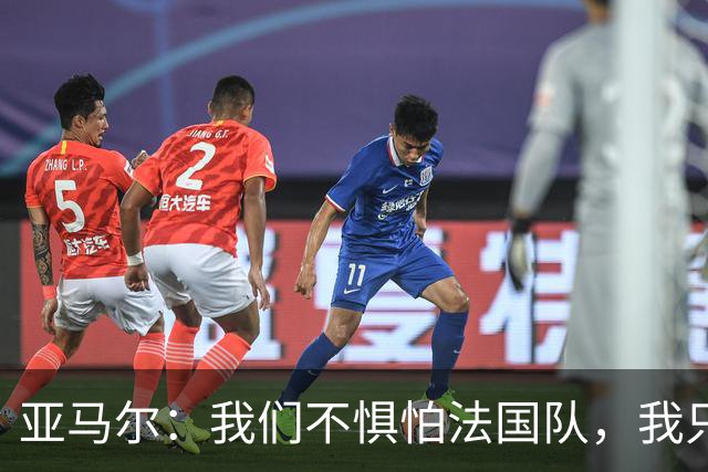 亚马尔：我们不惧怕法国队，我只在乎球队能继续前进
