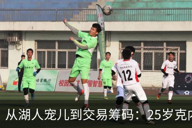 从湖人宠儿到交易筹码：25岁克内克特1800万合同成累赘，紫金军团正在“甩卖”他