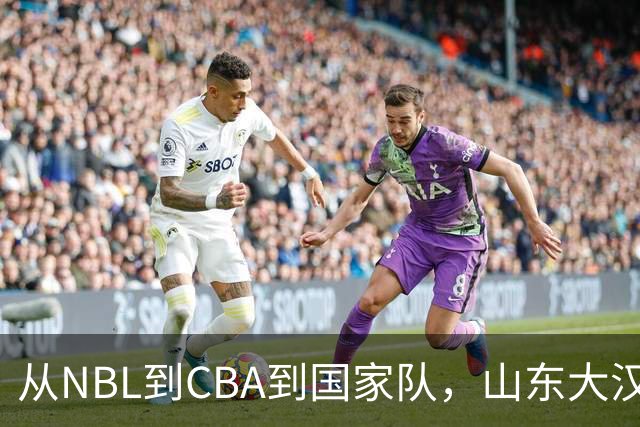 从NBL到CBA到国家队，山东大汉三级跳后，26岁却重返NBL，愧对1人