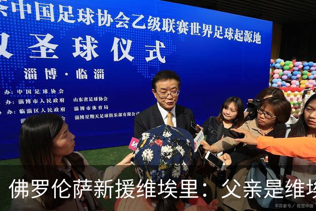 佛罗伦萨新援维埃里：父亲是维埃里球迷，所以给我这样取名