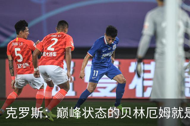 克罗斯：巅峰状态的贝林厄姆就是世界最佳中场，和他踢球很轻松
