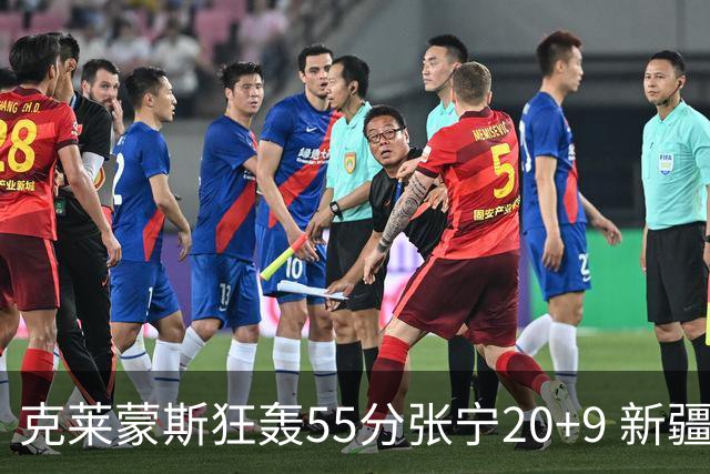 克莱蒙斯狂轰55分张宁20+9 新疆大胜山西3连胜