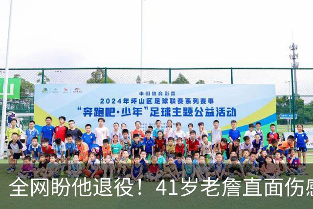 全网盼他退役！41岁老詹直面伤感：乔丹也是如此，我已经倾尽所有