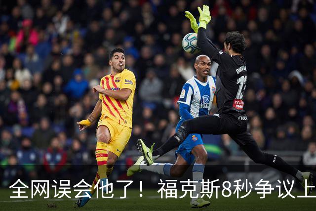 全网误会他了！福克斯8秒争议上篮并非上头，真实思路太清醒！