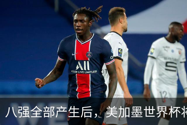 八强全部产生后，美加墨世界杯将休赛一天