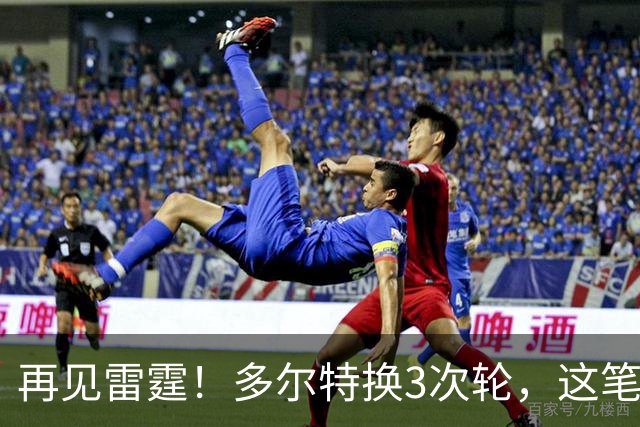 再见雷霆！多尔特换3次轮，这笔交易三赢了？