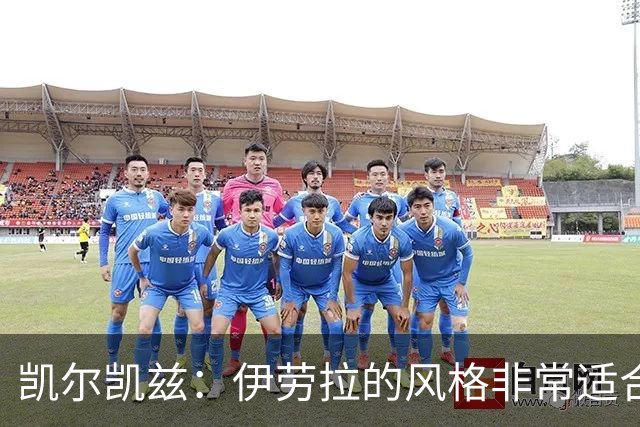 凯尔凯兹：伊劳拉的风格非常适合利物浦 在红军必须为冠军而战
