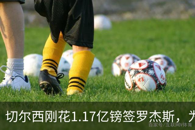 切尔西刚花1.17亿镑签罗杰斯，为何又将加纳乔租给维拉？