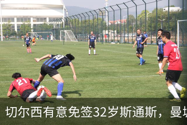 切尔西有意免签32岁斯通斯，曼城传奇后卫成自由身