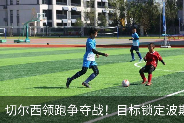 切尔西领跑争夺战！目标锁定波斯尼亚18岁天才 身价3000万镑
