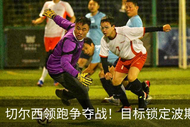 切尔西领跑争夺战！目标锁定波斯尼亚18岁天才 身价3000万镑