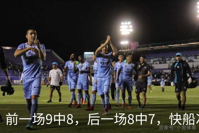 前一场9中8，后一场8中7，快船次轮秀的得分能力确实是相当惊人？