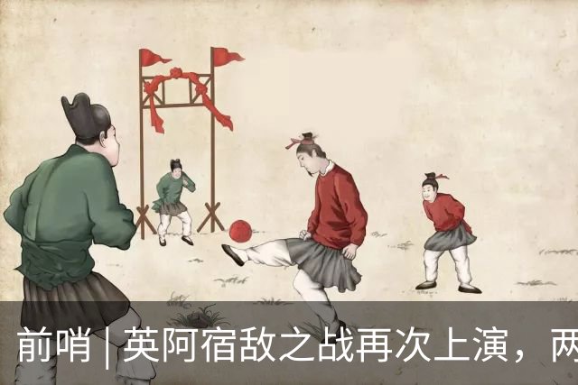 前哨 | 英阿宿敌之战再次上演，两个“沉默领袖”谁能带队晋级