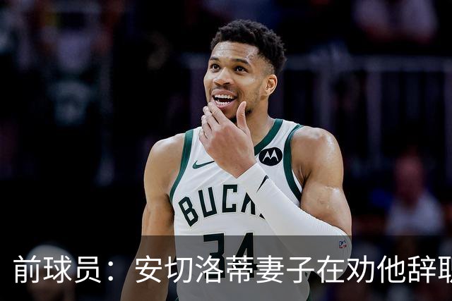 前球员：安切洛蒂妻子在劝他辞职 按我说等穆帅和皇马闹翻就行